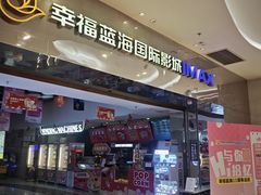 -幸福蓝海国际影城(扬名IMAX店)