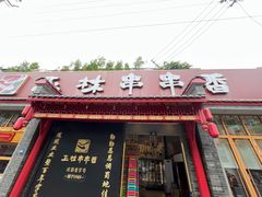 -玉林串串香·成都老字号(玉林街总店)