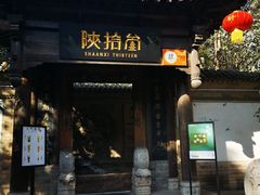 门面-陕拾叁(袁家村店)