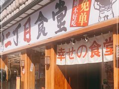 门面-二丁目食堂(铁西星摩尔店)