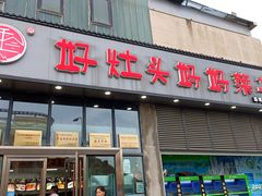 门面-好灶头妈妈菜(珍珠半岛店)