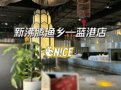 -新沸腾鱼乡(世贸天阶店)