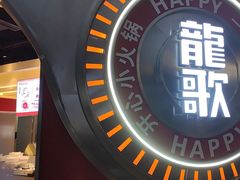 -龍歌自助小火锅(秦淮水游城店)