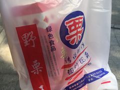 -阿男野栗王(金门路店)