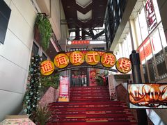 -通海俄式烧烤(下瓦房店)