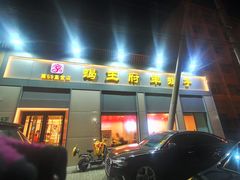 门面-蝎王府羊蝎子(北大地店)