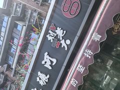 -水碾河刘老大串串香(水碾河路店)