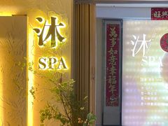 -沐·SPA悠享影院足道(海岸城店)