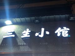 门面-三生小馆(亭知路店)