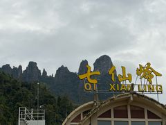 -七仙岭温泉国家森林公园