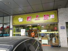 门面-粒上皇(天丰利市场店)