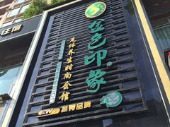 门面-金色印象·4K影院式足体养生(香榭里店)