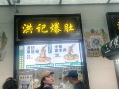 -牛街洪记小吃店(牛街店)