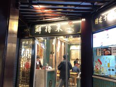 门面-鲜得来排骨年糕(豫园店)