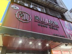 -吴山烤禽 (吴山路店)