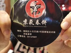 -京氣春饼(机场店)