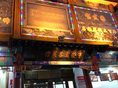 门面-宝发园名菜馆