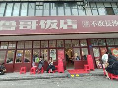 -鲁哥饭店(北正街店)