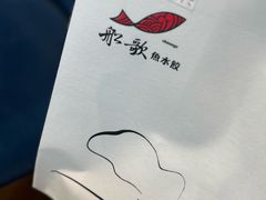 -船歌·鱼水饺青岛菜(国贸商城店)