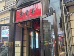 -老厨家(中央大街西七道街店)