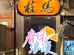 -桂马·日本料理·海胆·海鲜饭·酒场(民主广场店)