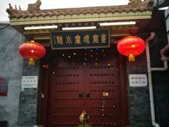 -皇家冰窖小院(什刹海店)