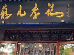 -清真·鸦儿李记·涮肉(武圣路店)