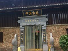 -景德镇古窑民俗博览区