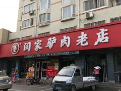 门面-闫家驴肉老店(华电一校店)