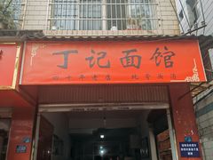 -丁记面馆(凤凰店)