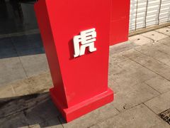 -途虎养车工场店(重庆医学院路店)