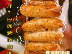 -拉丁餐厅·巴西烤肉自助(正佳广场店)