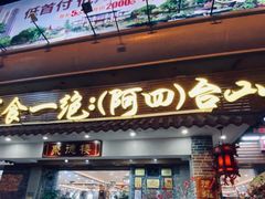 门面-台山美食一绝阿四台山黄鳝饭(阿四创作店)