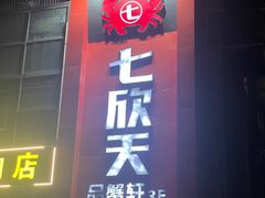 -七欣天香辣蟹火锅(苏州相城VIP总店)