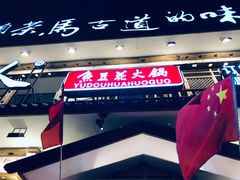 门面-东巴人鱼豆花火锅(幸福街店)