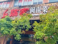 -临家闽南菜(大唐店)