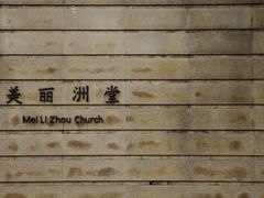 -美丽洲堂