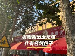 -玉龙喀什有名爱可德木烤包子