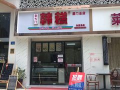 门面-南大门韩糕(后埭溪路店)