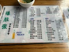 -东兴顺爆肚张