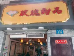 门面-玫瑰甜品(文明路店)
