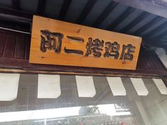 -阿二烤鸡(山塘街店)