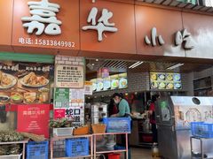 -嘉华小吃(蛇口市场店)