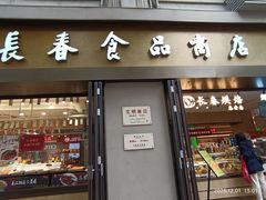 -上海市长春食品商店(淮海中路店)