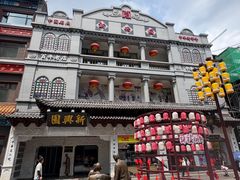 -新兴园饺子馆(河南街店)
