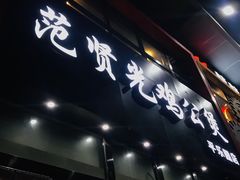 -范贤光鸡公煲(平乐园总店)
