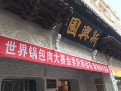 -新兴园饺子馆(河南街店)