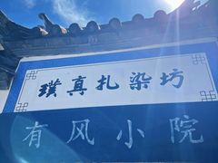 -璞真扎染博物馆