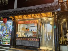 门面-双塔老饭店