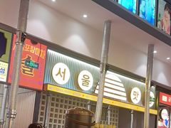 -首尔烤肉大排档(合生汇店)
